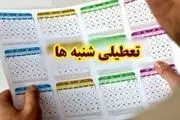 تاریخ آغاز تعطیلی شنبه‌ها اعلام شد!