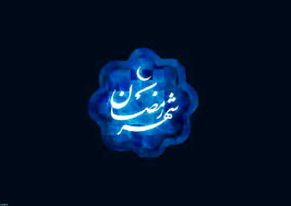 18 عمل مخصوص شب اول ماه رمضان 