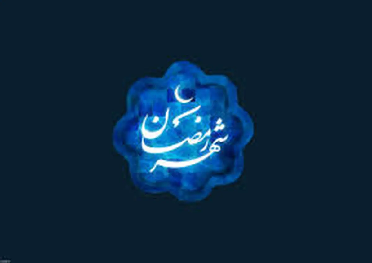 18 عمل مخصوص شب اول ماه رمضان 