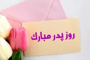 تعطیلی روز پدر و روز مرد چندشنبه افتاده است؟