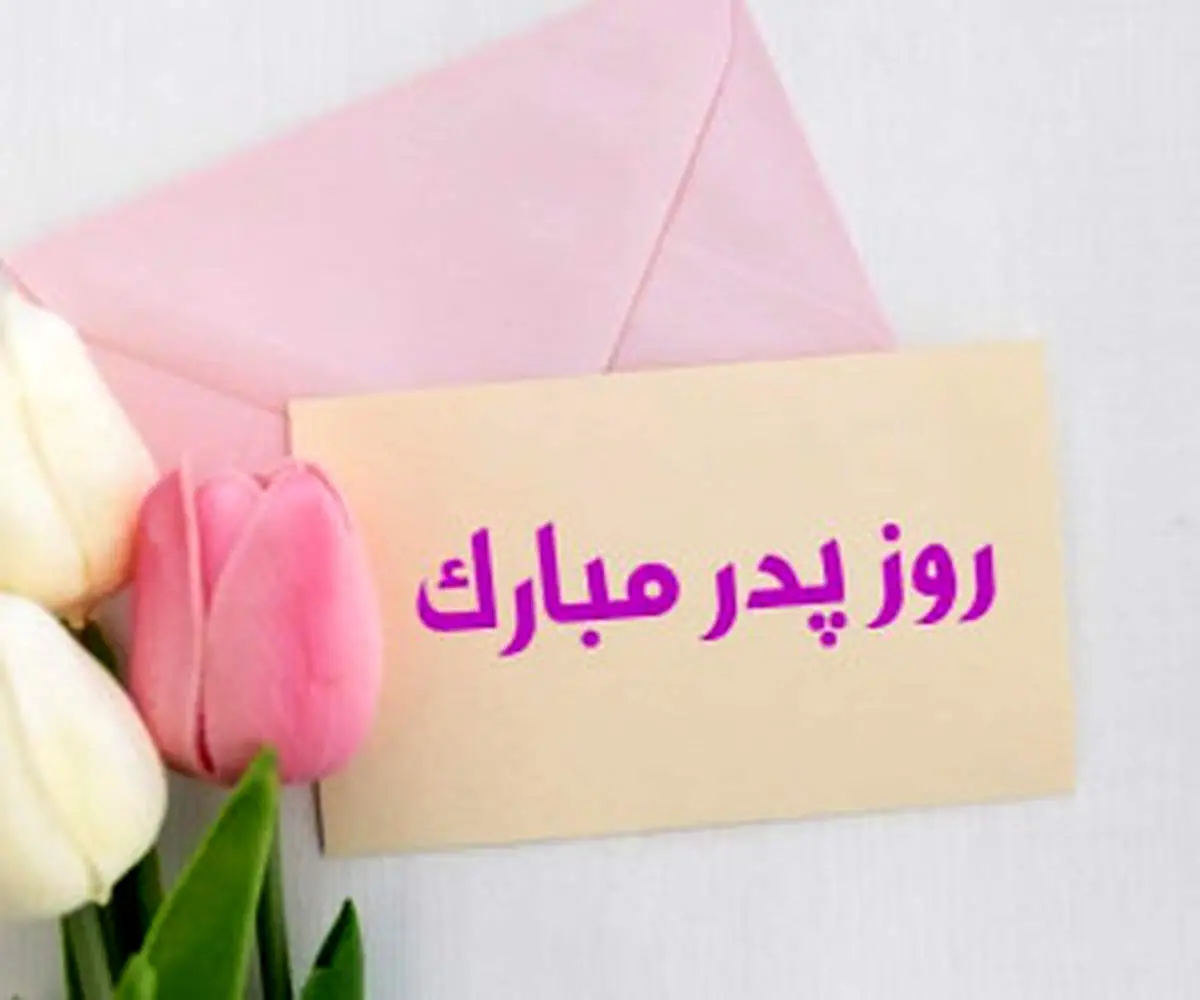  تعطیلی روز پدر و روز مرد چندشنبه افتاده است؟