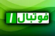 «فوتبال یک» پس از تغییر مجری