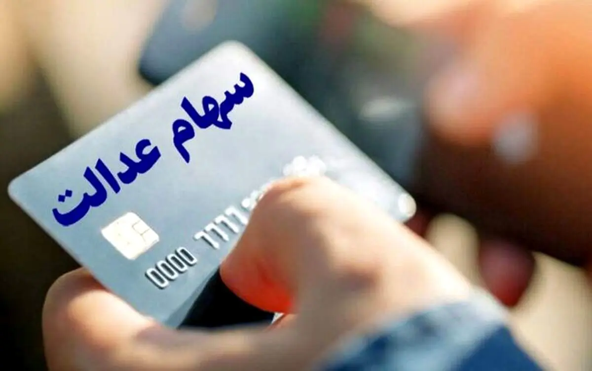  ۵۰ هزار میلیارد تومان سهام عدالت جدید واگذار می‌شود