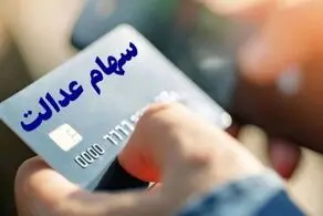  مبلغ سود سهام عدالت افزایش یافت