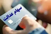 زمان واریزی جدید سود سهام عدالت مشخص شد؟/ چه کسانی می‌توانند دریافت کنند؟