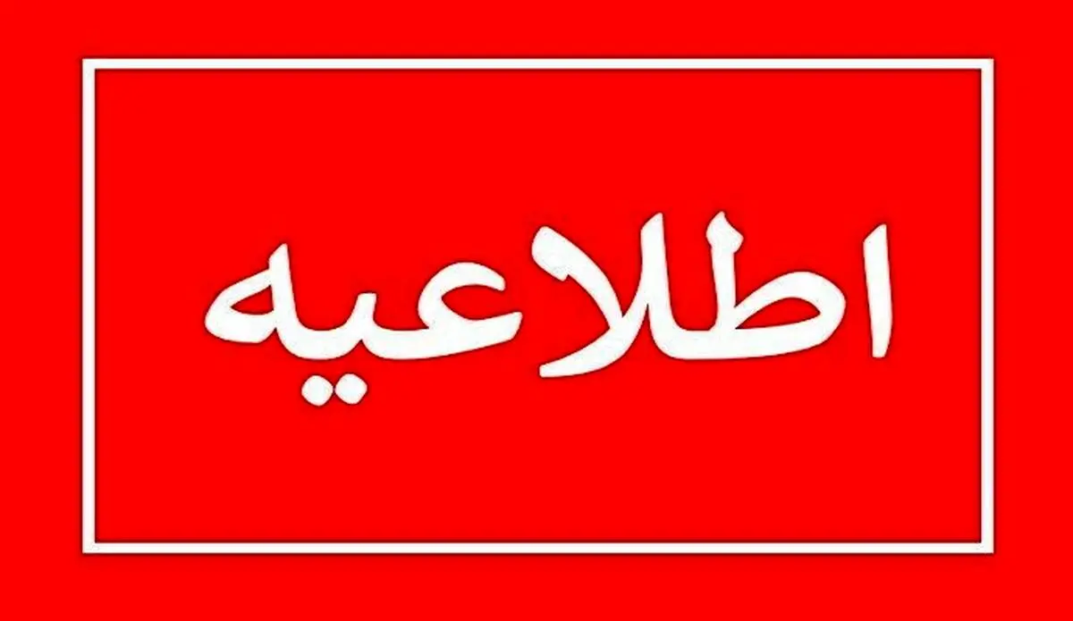 مدارس و ادارات شنبه و یکشنبه ۱۶ و ۱۷ فروردین تعطیل شد