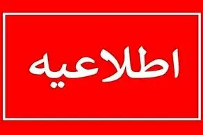 مدارس شنبه 18 بهمن تعطیل می شود؟/ والدین بخوانند