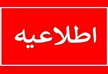 مدارس تهران فردا تعطیل نیست