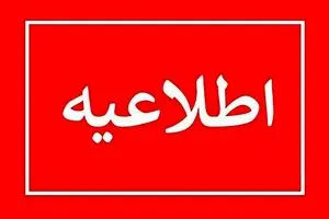 وضعیت تعطیلی مدارس تهران برای فردا شنبه (۲۹ آذر)